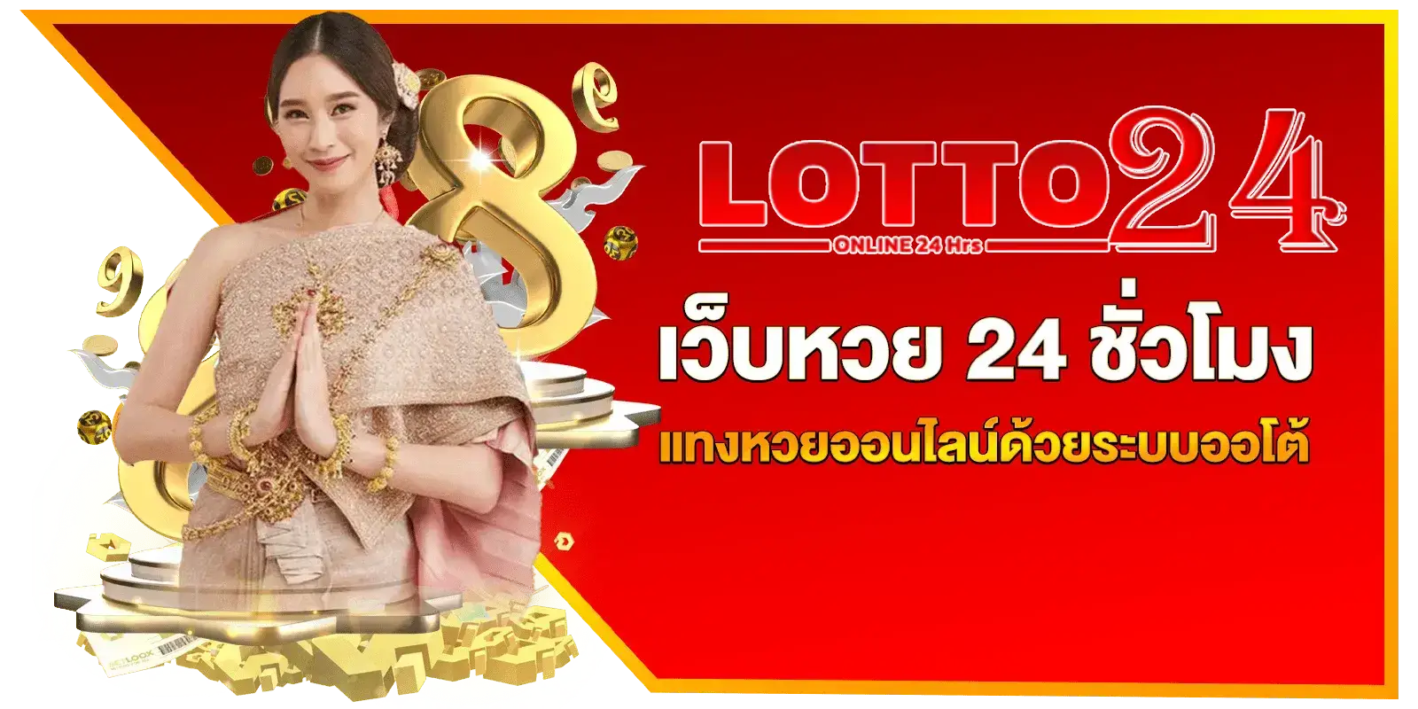 Lotto24 หวย