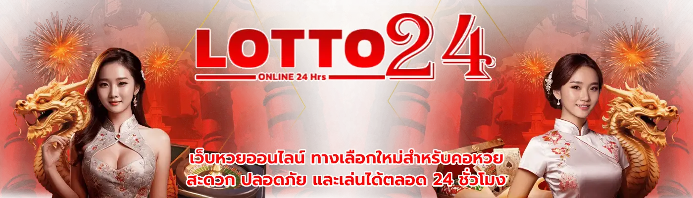 lotto24+หวย