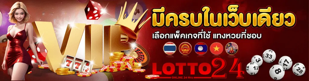 สมัครlotto24